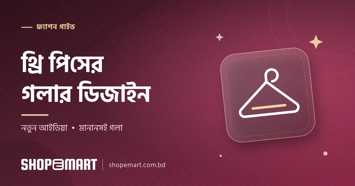 থ্রি পিস গলার ডিজাইন: ২০টি নতুন আইডিয়া ও কোনটা কোথায় মানায়