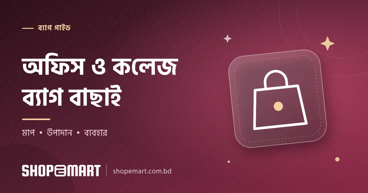 অফিস ব্যাগ ও কলেজ ব্যাগ: কেমন নেবেন, দাম ও বাছাইয়ের টিপস
