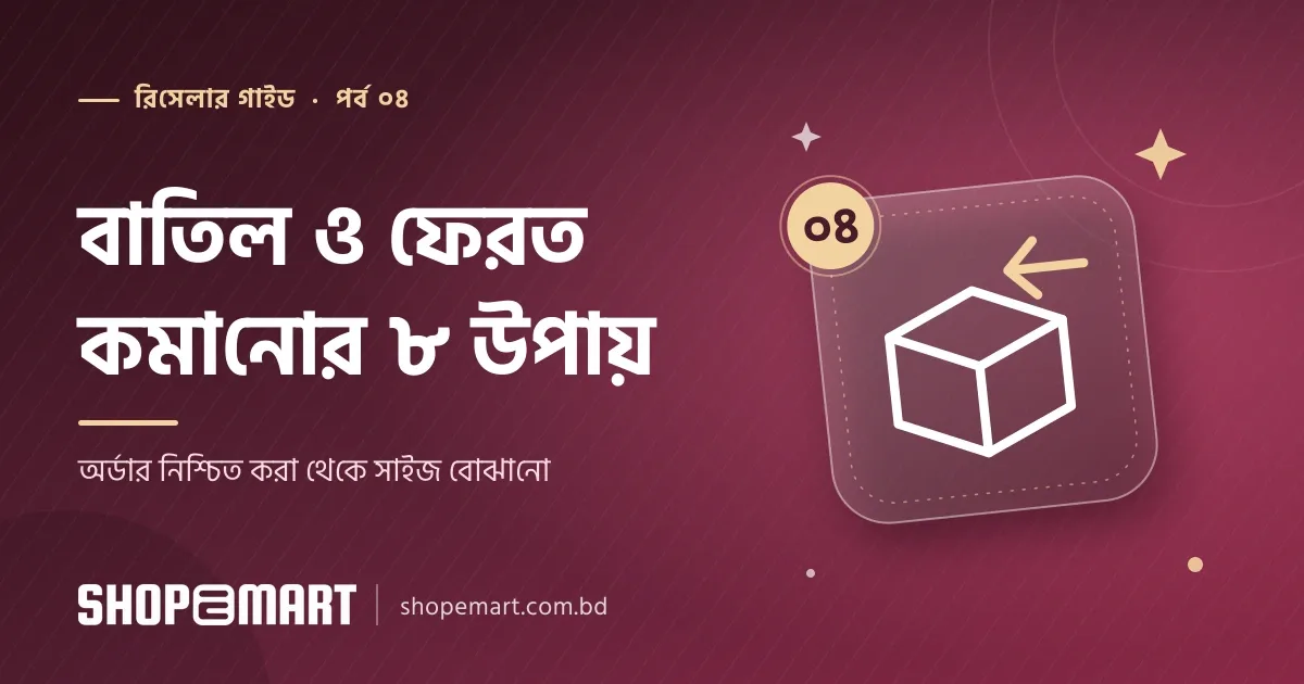 অর্ডার বাতিল ও ফেরত কমানোর ৮টি উপায়: রিসেলারদের জন্য কাজের টিপস