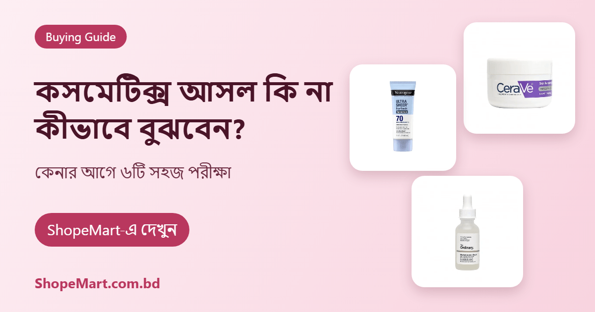 কসমেটিক্স আসল ও নিরাপদ কি না, কীভাবে বুঝবেন? কেনার আগে ৬টি সহজ পরীক্ষা