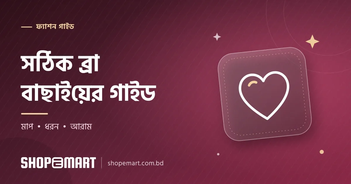 ব্রা বাছাইয়ের গাইড: সঠিক মাপ, প্যাডেড, নন-প্যাডেড ও ফ্রন্ট ক্লোজার
