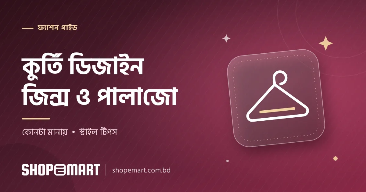 কুর্তি ডিজাইন: জিন্স ও পালাজোর সঙ্গে কোন কুর্তি মানায়