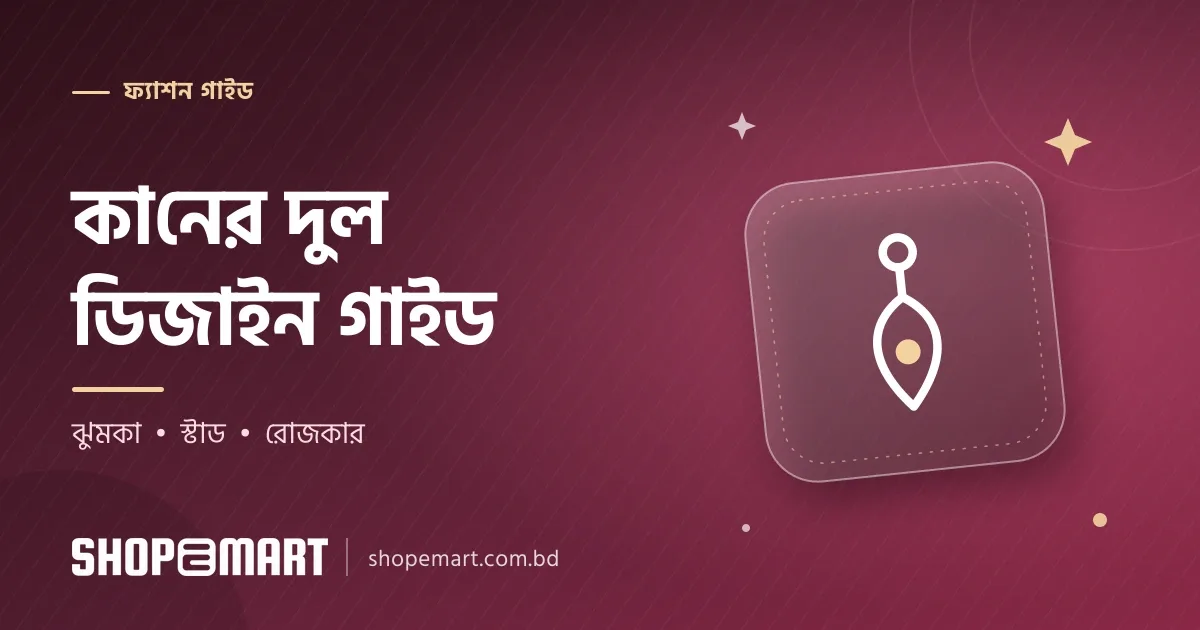 কানের দুল (earrings) ডিজাইন: ঝুমকা, চাঁদবালি ও রোজকার দুল