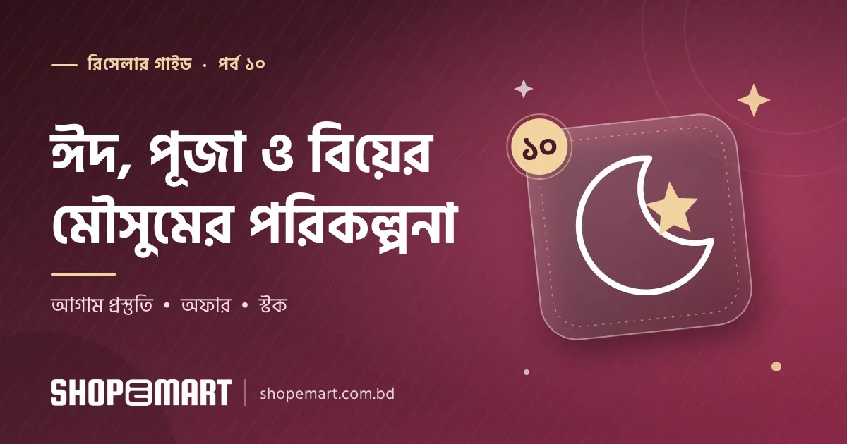ঈদ, পূজা ও বিয়ের মৌসুমে বিক্রি বাড়ানোর পরিকল্পনা: রিসেলারদের জন্য আগাম প্রস্তুতির গাইড