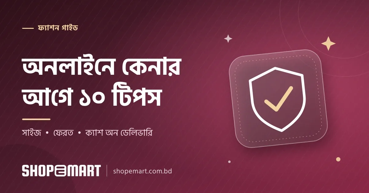 অনলাইনে শাড়ি ও থ্রি পিস কেনার আগে ১০টি বিষয়: সাইজ, ফেরত ও ক্যাশ অন ডেলিভারি