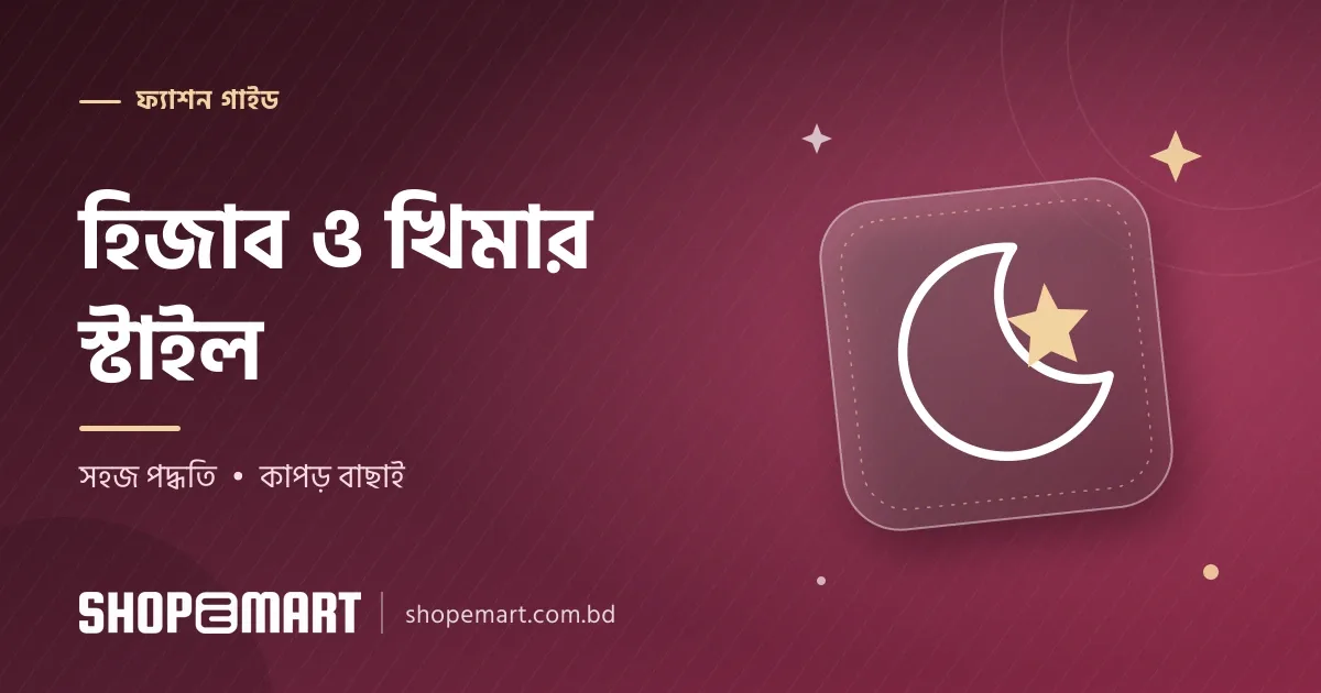 হিজাব স্টাইল: সকালের তাড়াহুড়ো থেকে ঈদের দাওয়াত, ৭টি সহজ উপায়