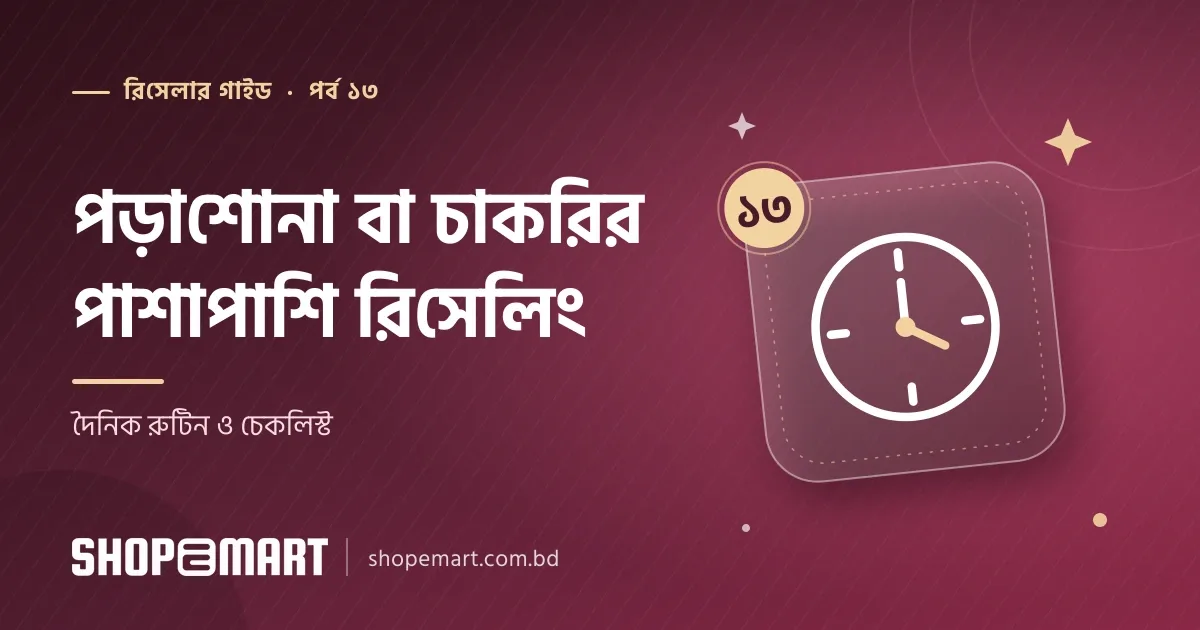 পড়াশোনা বা চাকরির পাশাপাশি রিসেলিং: সময় ভাগ করার দৈনিক রুটিন ও চেকলিস্ট