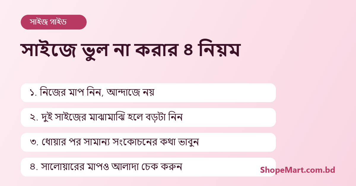 সালোয়ার কামিজ সাইজ গাইড
