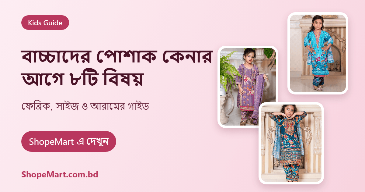বাচ্চাদের পোশাক কেনার আগে ৮টি জরুরি বিষয়: ফেব্রিক, সাইজ ও আরামের গাইড (Baby Dress Buying Guide)