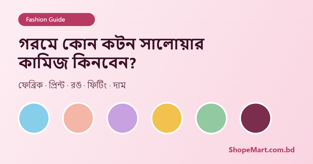 গরমে কোন কটন সালোয়ার কামিজ কিনবেন? ভুল না করার সহজ গাইড (Cotton Salwar Kameez Buying Guide)