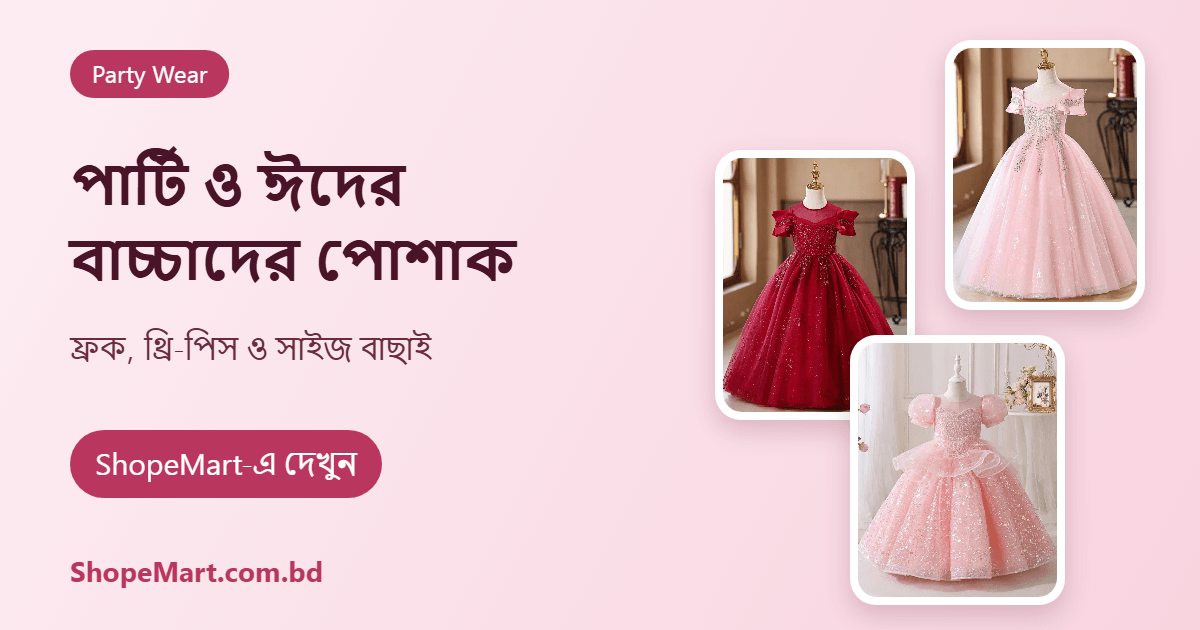 পার্টি ও ঈদের বাচ্চাদের পোশাক: ফ্রক, থ্রি-পিস ও অনলাইনে সাইজ বাছাইয়ের গাইড (Kids Party Wear Guide)