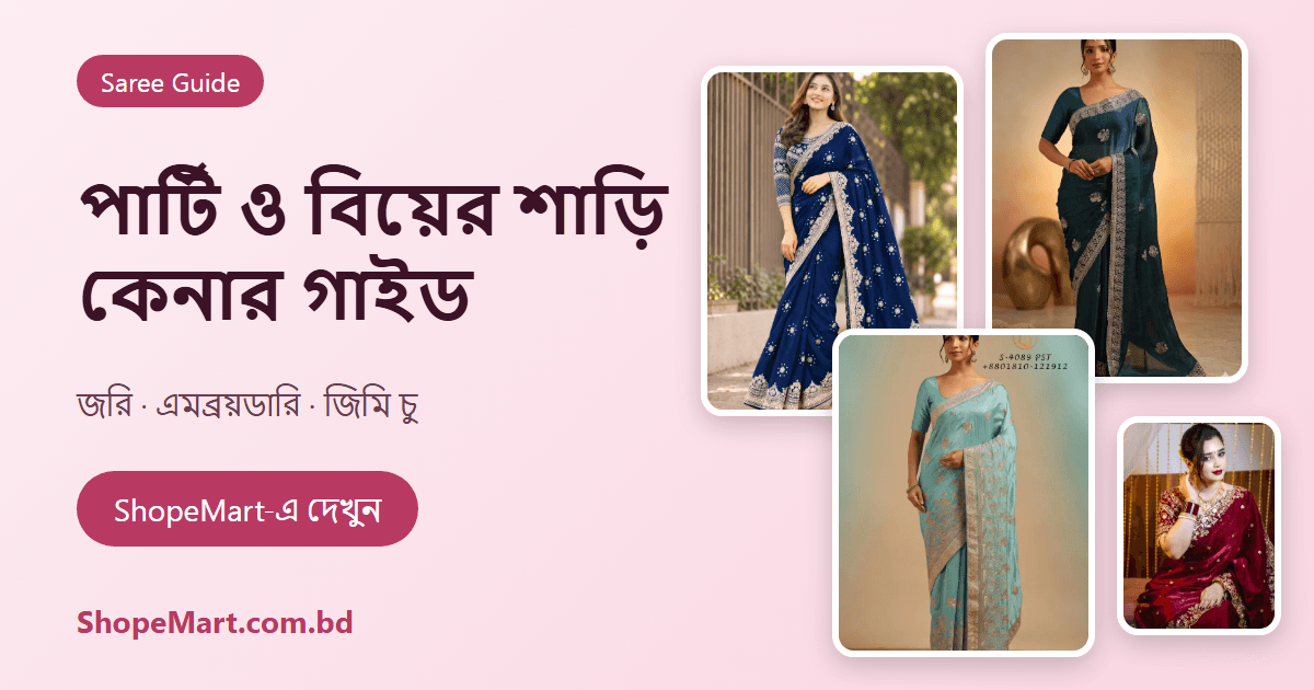 পার্টি ও বিয়ের শাড়ি কেনার গাইড: কাপড়, রঙ ও যত্নের সহজ টিপস