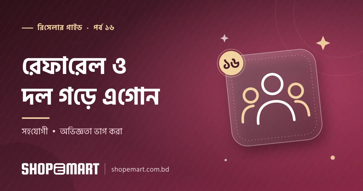 দল গড়ে ব্যবসা বাড়ানো: রেফারেল, সহযোগী ও জ্ঞান ভাগ করে নেওয়ার সহজ নিয়ম