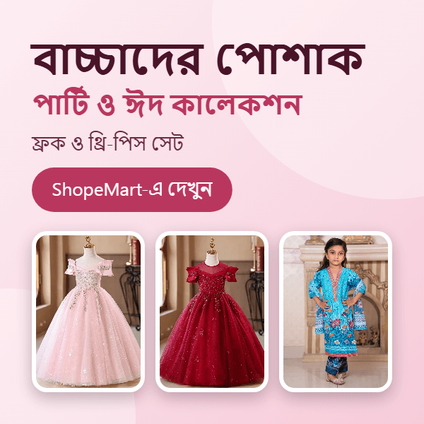 বাচ্চাদের পোশাক