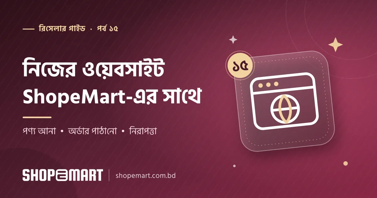 নিজের ওয়েবসাইট থাকলে ShopeMart-এর সাথে যুক্ত করবেন কীভাবে: রিসেলারদের জন্য সহজ ধারণা
