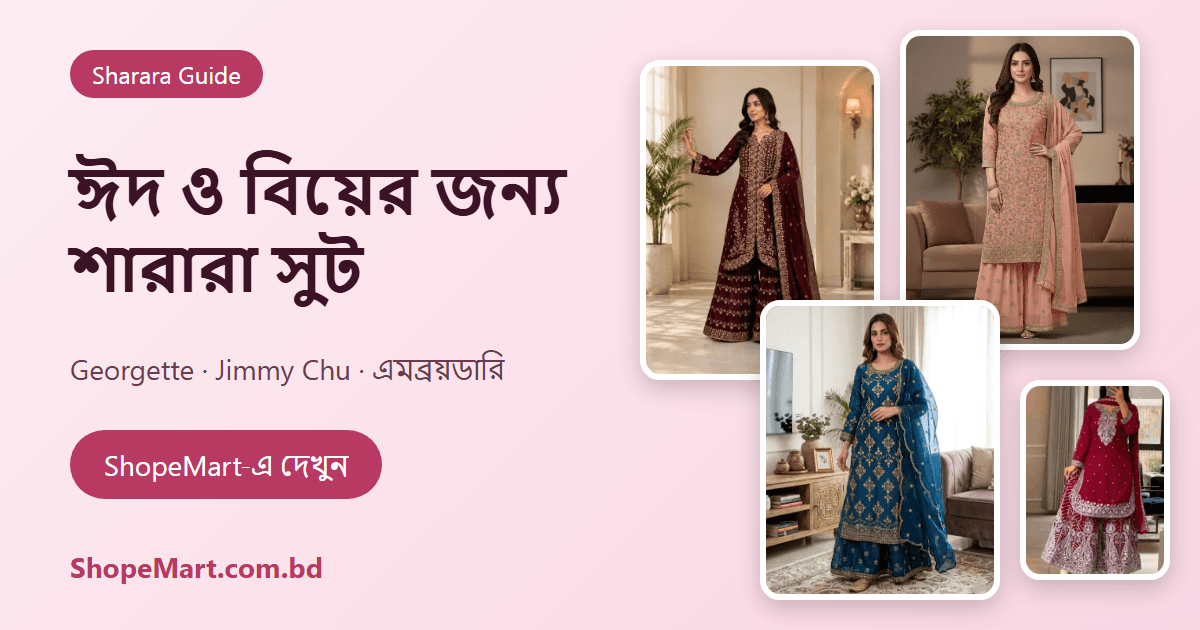 ঈদ ও বিয়ের জন্য শারারা সুট: কাপড়, রঙ ও ফিটিংয়ের পূর্ণাঙ্গ গাইড