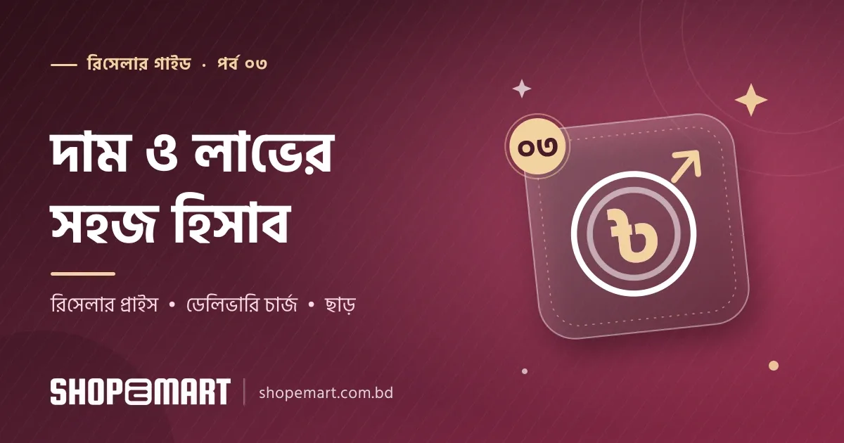 পণ্যের দাম কীভাবে ঠিক করবেন: রিসেলারের লাভ, ডেলিভারি চার্জ ও ছাড়ের সহজ হিসাব