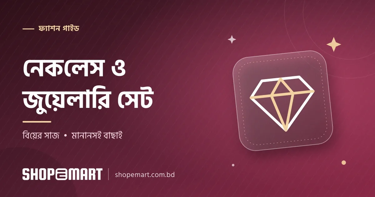 জুয়েলারি সেট ও নেকলেস: বিয়ের সাজে কোন গয়না কোন পোশাকের সঙ্গে মানায়