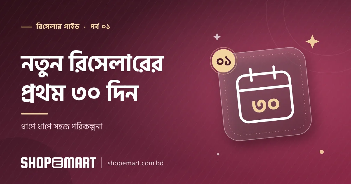 নতুন রিসেলারের প্রথম ৩০ দিন: ধাপে ধাপে সহজ পরিকল্পনা