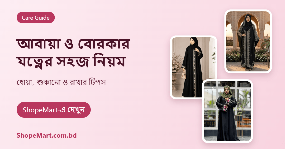 আবায়া ও বোরকার যত্ন: ধোয়া, শুকানো ও সংরক্ষণের সহজ নিয়ম (Abaya Care Guide)