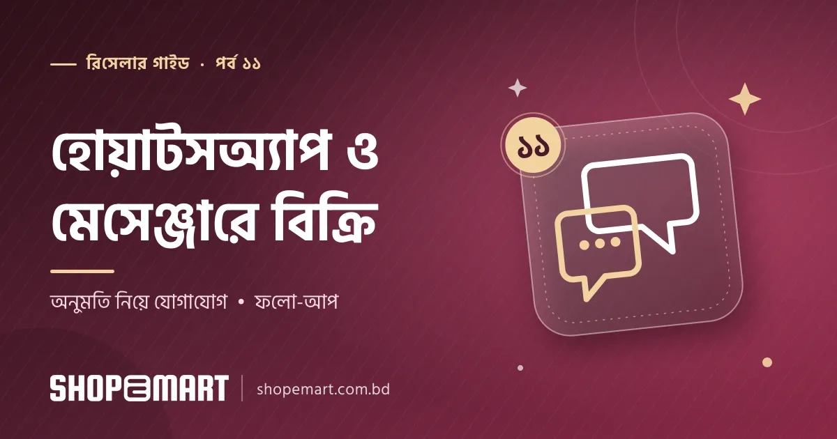 হোয়াটসঅ্যাপ ও মেসেঞ্জারে কাস্টমারের সাথে যোগাযোগ: অনুমতি নিয়ে বিক্রি বাড়ানোর কৌশল