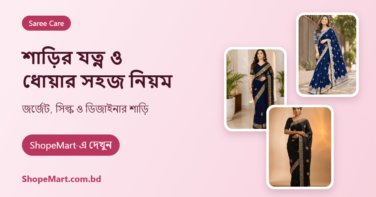 শাড়ির যত্ন: ধোয়া, শুকানো ও সংরক্ষণের সহজ নিয়ম (Saree Care Guide)