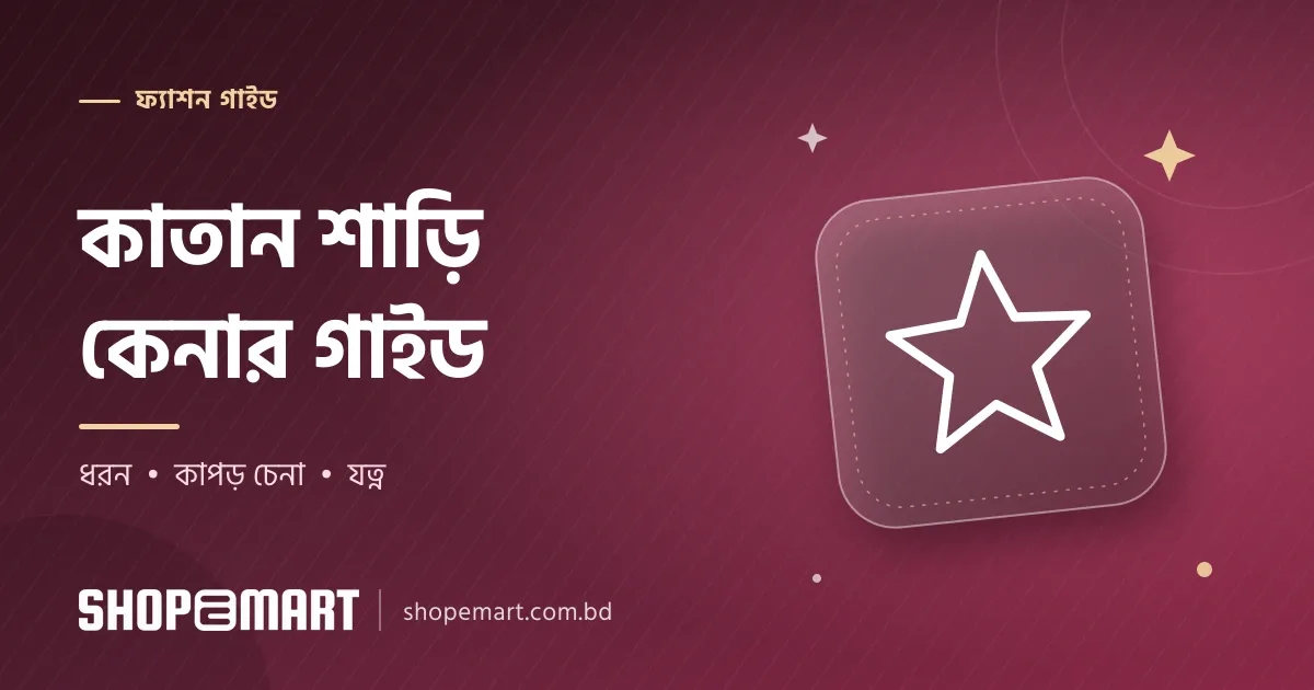 কাতান শাড়ি নিয়ে বন্ধুরা যা জিজ্ঞেস করে: সফট কাতান, স্বর্ণ কাতান, ডিজাইন, দাম আর যত্ন