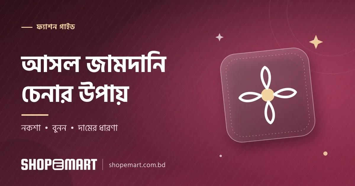 জামদানি শাড়ি কেনার আগে ভুলগুলো জেনে নিন: আসল ঢাকাই জামদানি চিনবেন কীভাবে