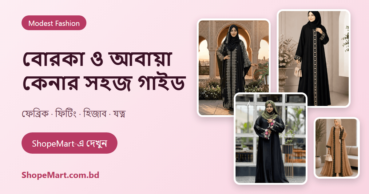 বোরকা ও আবায়া কেনার সহজ গাইড: ফেব্রিক, ফিটিং ও বাজেট