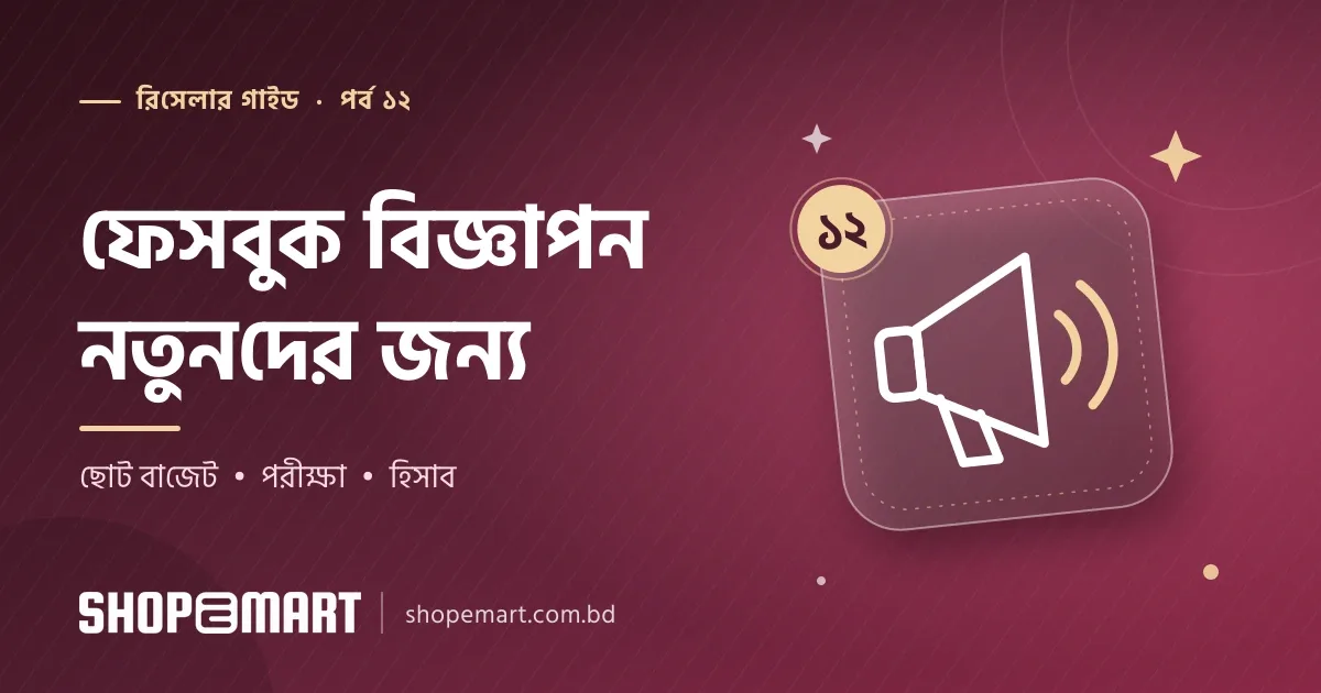 ফেসবুক বিজ্ঞাপন নতুনদের জন্য: কম বাজেটে শুরু, পরীক্ষা করা আর টাকা বাঁচানোর নিয়ম
