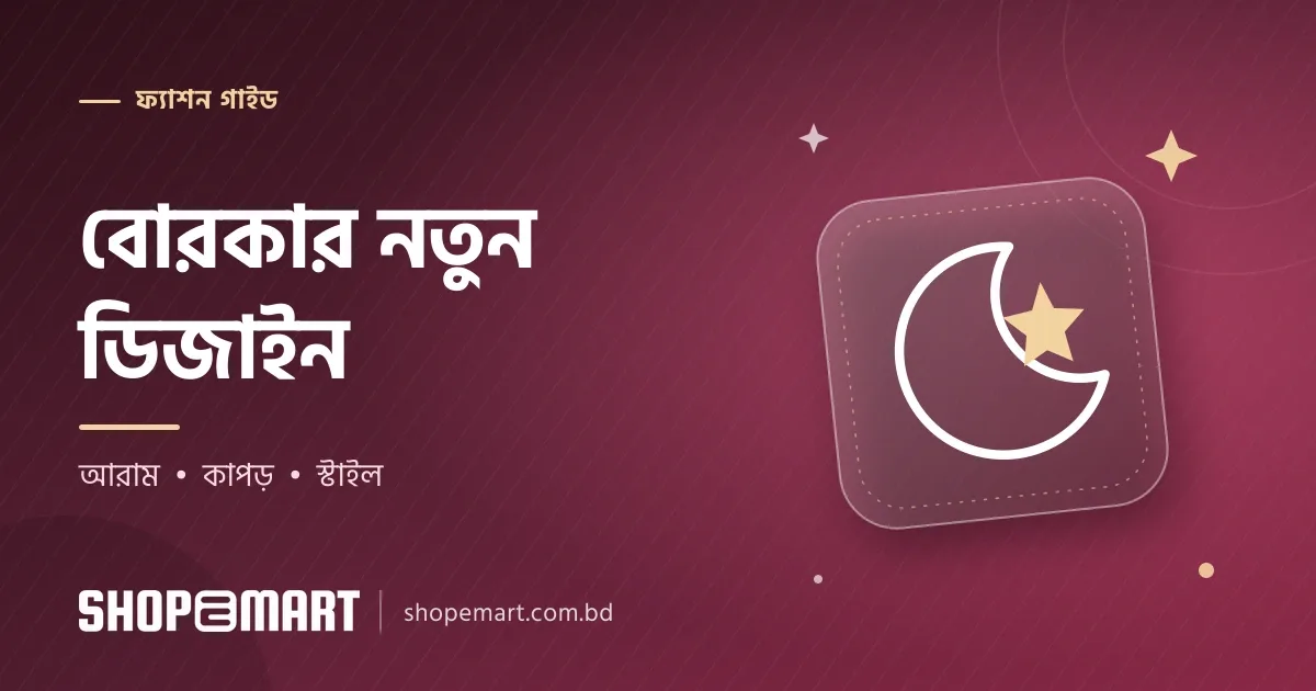 বোরকা ডিজাইন: নতুন ও স্টাইলিশ ১৫টি আইডিয়া