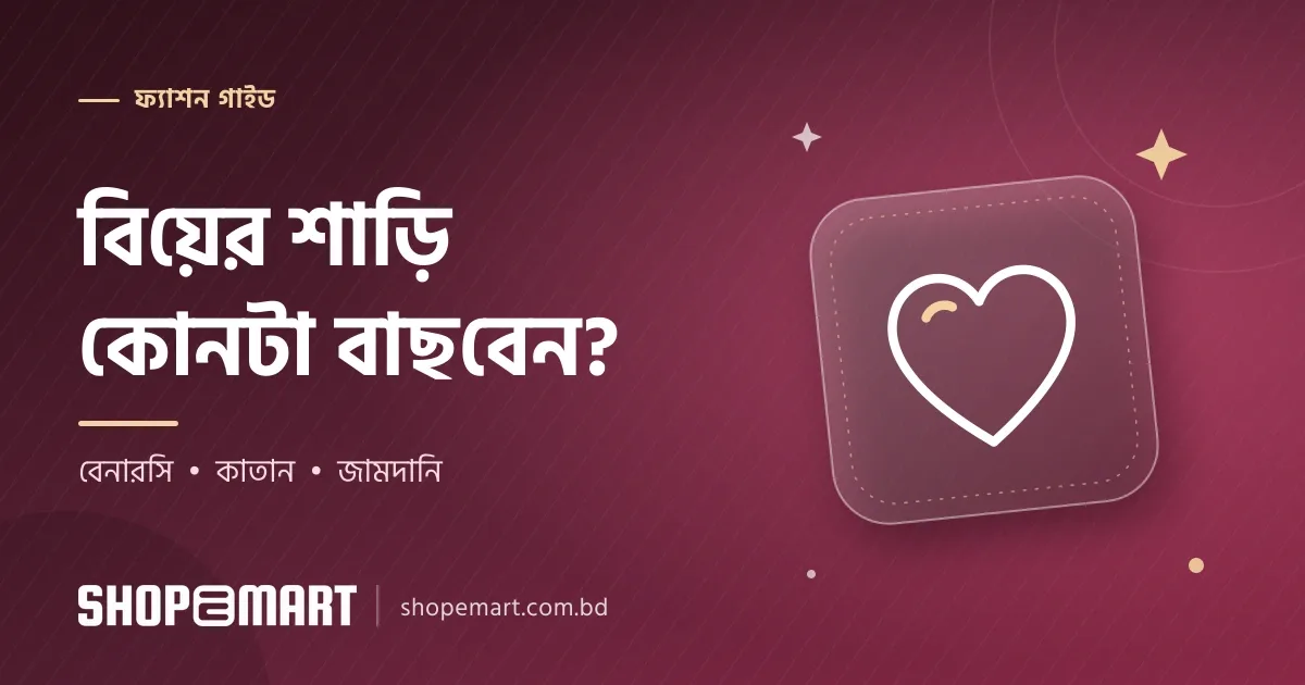 বিয়ের শাড়ি কেনার আগে নিজেকে তিনটা প্রশ্ন করুন: বেনারসি, কাতান নাকি জামদানি