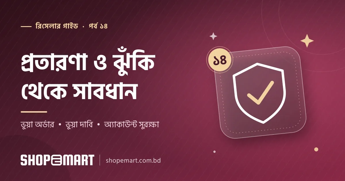 অনলাইন ব্যবসায় প্রতারণা ও ঝুঁকি থেকে সাবধান: ভুয়া অর্ডার, ভুয়া দাবি ও অ্যাকাউন্ট সুরক্ষার নিয়ম