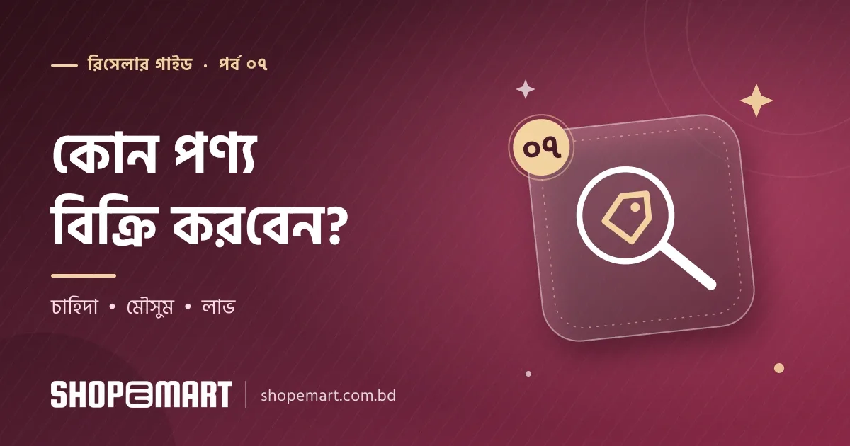 কোন পণ্য বিক্রি করবেন: চাহিদা, মৌসুম ও লাভ দেখে পণ্য বাছাইয়ের সহজ কৌশল
