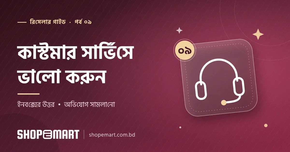 কাস্টমার সার্ভিসে ভালো করার উপায়: ইনবক্সের উত্তর, অভিযোগ সামলানো ও ভরসা গড়া