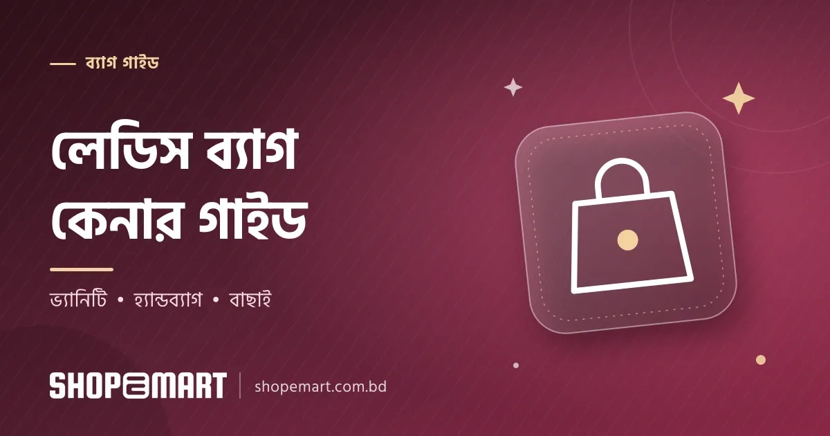 লেডিস ব্যাগ কেনার আগে ভাবুন, আপনার ব্যাগে আসলে কী কী থাকে?