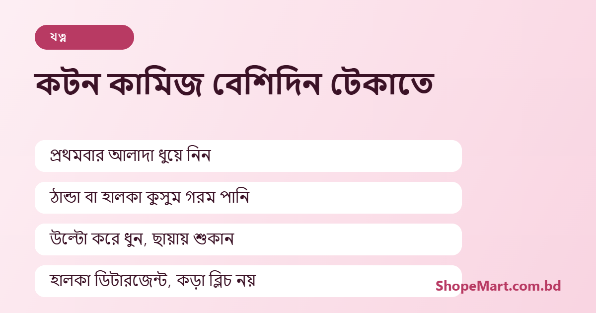 কটন কামিজ যত্নের টিপস