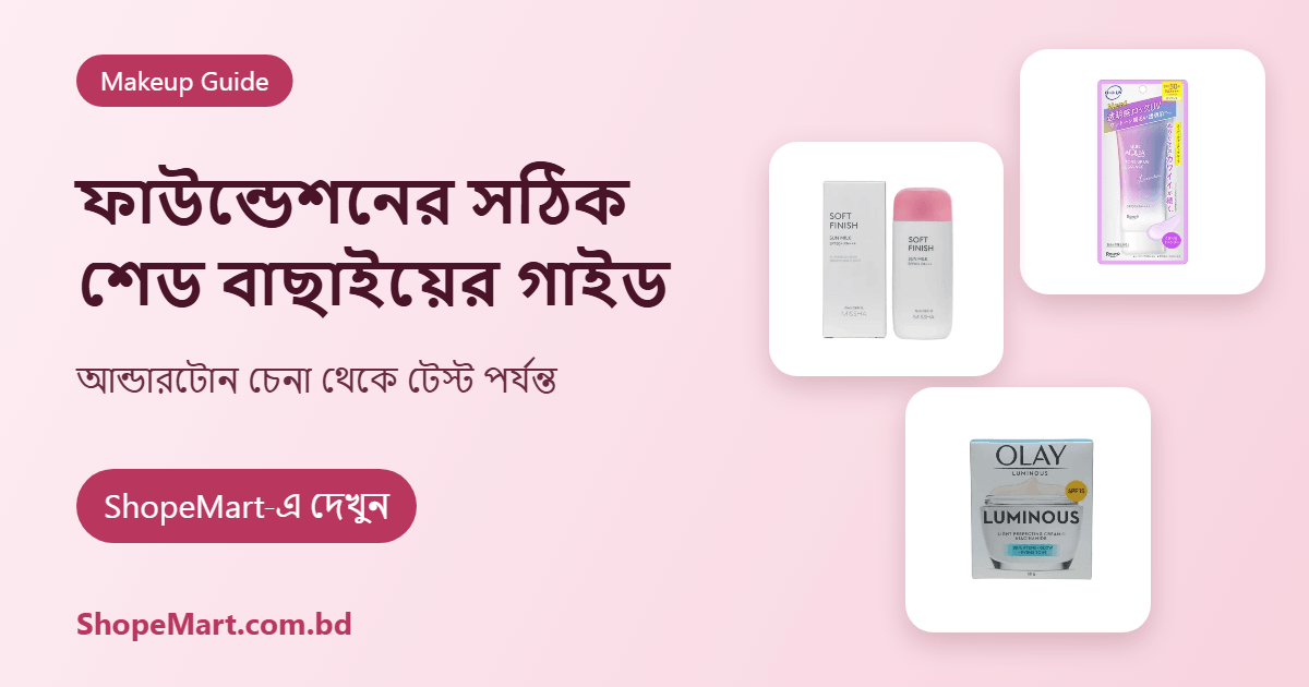 ফাউন্ডেশনের সঠিক শেড বাছাইয়ের সহজ গাইড (Foundation Shade Guide)