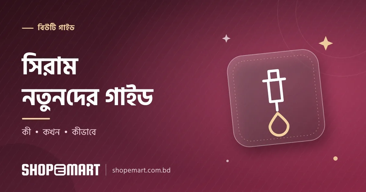 সিরাম কী ও কখন ব্যবহার করবেন: নতুনদের সহজ গাইড